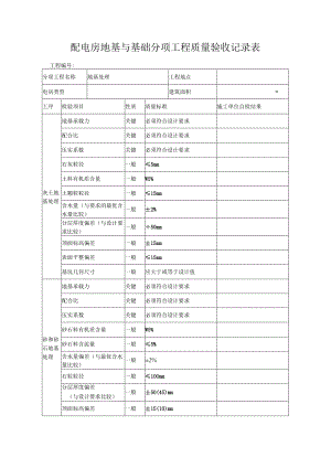 配电房地基工程质量验收记录表.docx