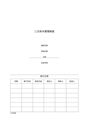 二次供水管理制度.docx
