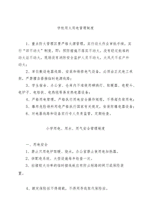 学校用火用电管理制度.docx