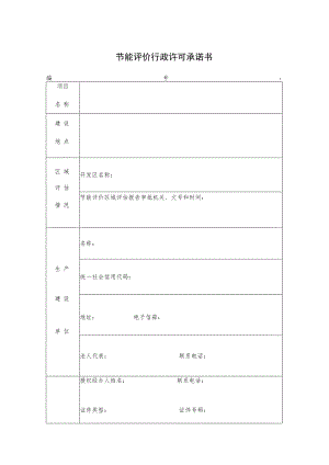节能评价行政许可承诺书.docx