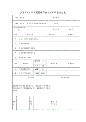 小型农田水利工程伸缩节安装工序质量评定表.docx