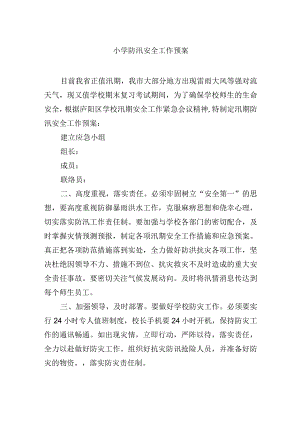 小学防汛安全工作预案.docx