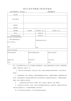 西华大学专项修缮工程项目申报表.docx