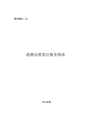 事项编码010075000968728014331021港澳逗留签注服务指南.docx