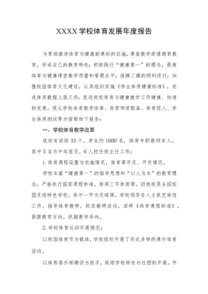 学校体育发展年度报告.docx