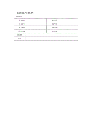 企业安全生产试验报告单.docx