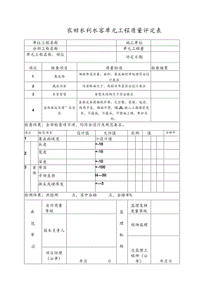 农田水利水窖单元工程质量评定表.docx