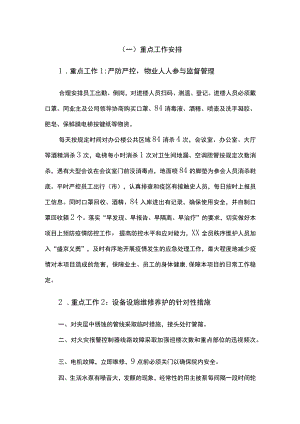 机关单位物业服务重点工作安排.docx