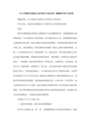 《乡土资源在发展幼儿动手能力中的运用》课题研究学习记录表.docx