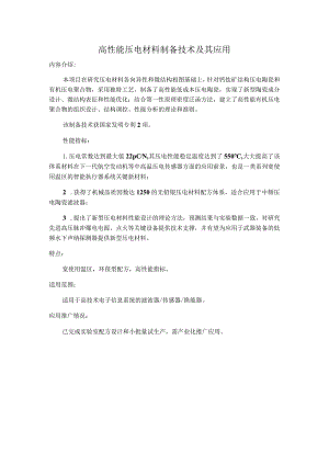 高性能压电材料制备技术及其应用.docx