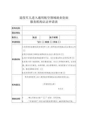 退役军人进入通用航空领域就业创业服务机构认证申请表.docx