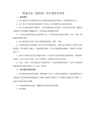 钒氮合金氮化钒用石墨技术要求.docx