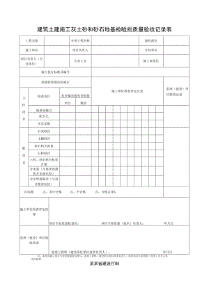 建筑土建施工灰土砂和砂石地基检验批质量验收记录表.docx