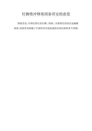 钉脚垫冲锋保国泰君安的意思.docx