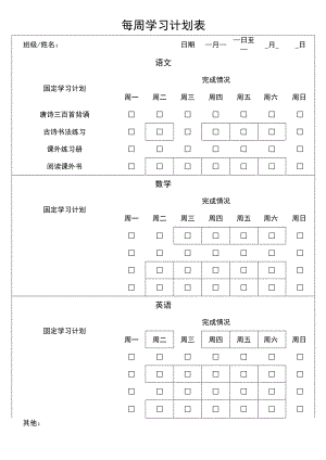 每周学习计划表.docx