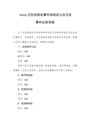 卫生院突发事件和突发公共卫生事件应急预案.docx