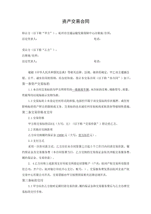 资产交易合同.docx