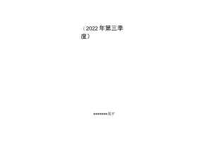煤矿安全管理部安全生产目标考核分析责任落实完成表.docx