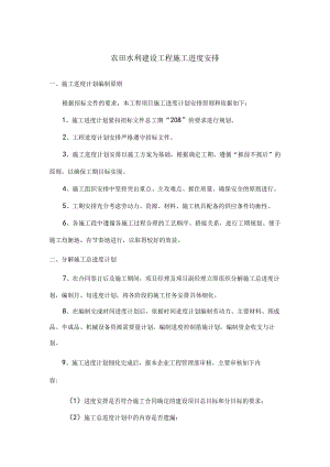 农田水利建设工程施工进度安排.docx