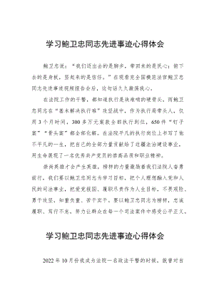 学习鲍卫忠同志先进事迹心得体会发言稿三篇.docx