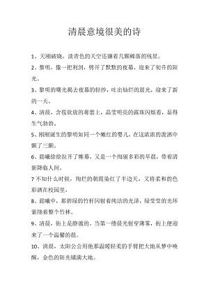 清晨意境很美的诗.docx
