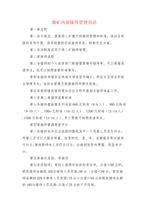 煤矿内部接待管理办法.docx
