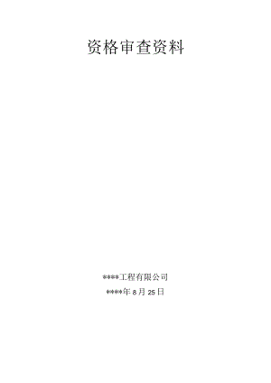 小型农田水利建设工程资格审查资料投标文件模板.docx