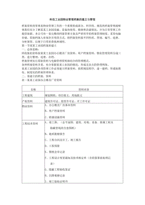 科技工业园物业管理档案的建立与管理.docx