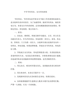 中学节约用水、安全用电制度.docx