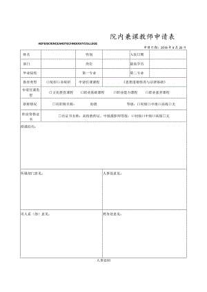 院内兼课教师申请表.docx