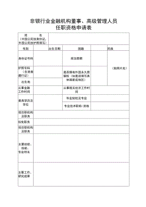 非银行业金融机构董事、高级管理人员任职资格申请表.docx