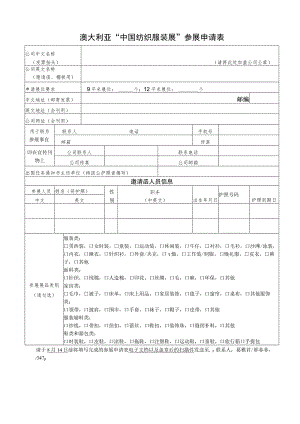 澳大利亚“中国纺织服装展”参展申请表.docx