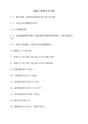 器械干燥箱技术参数.docx