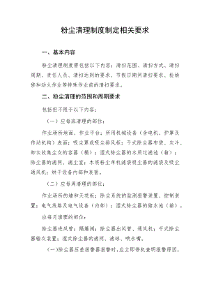 粉尘清理制度制定相关要求.docx