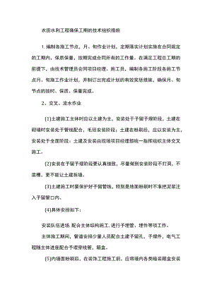 农田水利工程确保工期的技术组织措施.docx