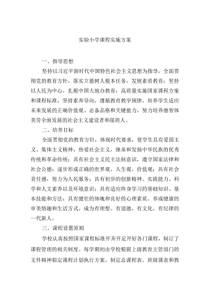 实验小学课程实施方案.docx