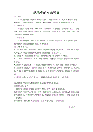 腮腺炎的应急预案.docx