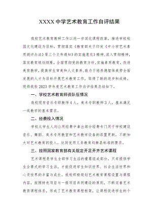 中学艺术教育工作自评结果.docx