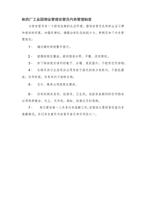 制药厂工业园物业管理安管员内务管理制度.docx