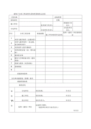 建筑子分部工程送排风系统质量验收记录表.docx
