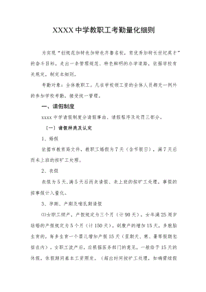 中学教职工考勤量化细则.docx