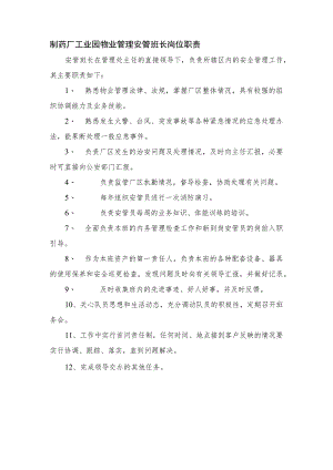 制药厂工业园物业管理安管班长岗位职责.docx