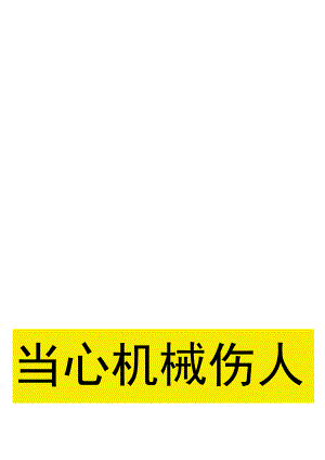 当心机械伤人伤手提醒标识牌.docx