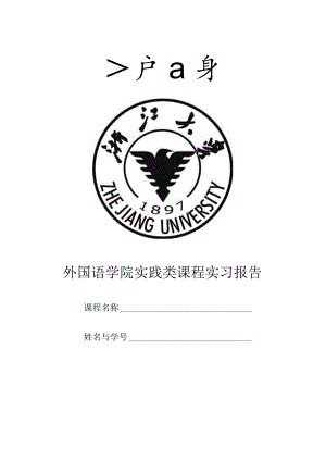 外国语学院实践类课程实习报告.docx