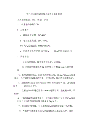 充气式体温加温仪技术参数及商务要求.docx