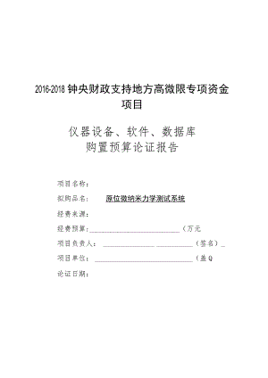 原位微纳米力学测试系统.docx