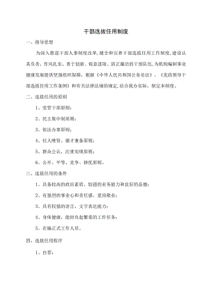 干部选拔任用制度.docx