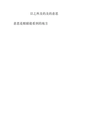 目之所及的及的意思.docx