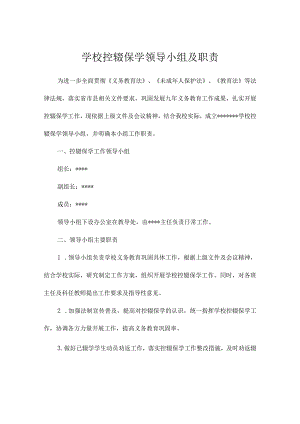 学校控辍保学领导小组及职责.docx