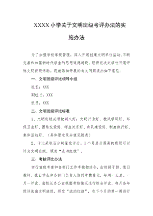 小学关于文明班级考评办法的实施办法.docx
